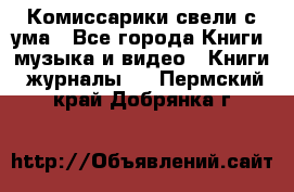 Комиссарики свели с ума - Все города Книги, музыка и видео » Книги, журналы   . Пермский край,Добрянка г.